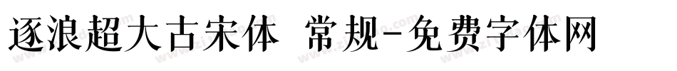 逐浪超大古宋体 常规字体转换